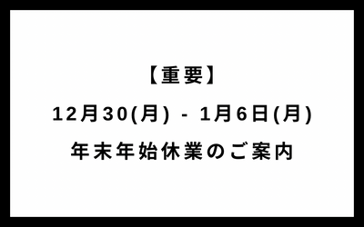 年末年始休業のお知らせ